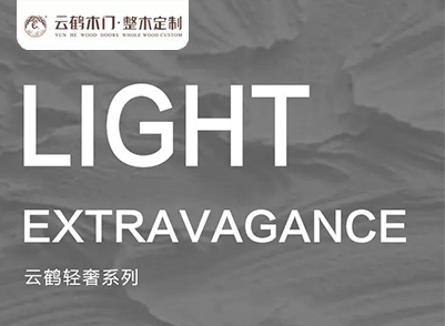 產品篇|輕奢系列，簡約現代成就不凡品位！